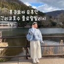 세븐일레븐 작전점 | 후쿠오카 유후인:) 미피 하우스 유후인 플로랄 빌리지 킨린코호수