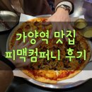 [가양역 맛집] 내돈내산 피맥컴퍼니 후기