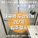(주)옵티팜 동물약품 | [ 덕양구 입주청소 ] 대곡역 두산위브 민간임대 아파트 2단지 1.5룸 안심청소