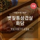 잠실새내/종합운동장 삼겹살 맛집 &#34;화담&#34;
