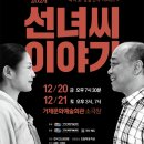 거제 연극 선녀씨 이야기 뉴스앤거제