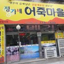 정가네 어죽마을 | 분당 어죽 맛집 - 오리역 민물매운탕 전문점 &#39;정가네 어죽마을&#39;, 국수사리와 반찬도 맛있던 후기
