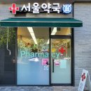 개포서울약국 이미지