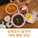중화요리 삼국지│시지(사월) 짬뽕, 탕수육 맛집