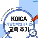 정도개발설계사무소 | [대학생블로그;도나] KOICA 개발협력인재사업 교육 후기 | WeKO 7기 듀잇의 체험 기록