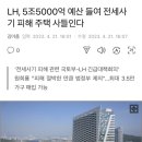 LH, 5조5000억 예산 들여 전세사기 피해 주택 사들인다 이미지