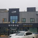충남서산_정글카페 제이렙타일 / 서산 가볼만한곳 / 서산여행 / 서산가족나들이