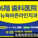 뉴욕바른라인치과의원 | 서울 임플란트 잘하는곳 뉴욕바른라인치과의원 꼼꼼한 진료와 접근성 돋보여요