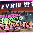 조부장네 반찬 이미지