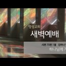 영성일기 2022.08.26. (금) 새벽기도회 (찬송) 338장 내 주를 가까이 하게 함은 (성경) 시 75:1 이미지