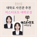 보정 자연스럽고 빠른 대학로 증명사진관, 미스터포토 대학로점 솔직 리뷰