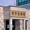 전주 승화원 이미지