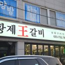 원주 태장동 맛집 황제왕갈비에서 돼지왕갈비와 LA갈비 후기