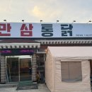 만삼통닭 이미지