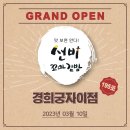선비꼬마김밥경희궁