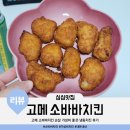 바른치킨무거점 | 고메 소바바치킨 소이허니순살 가성비 좋은 냉동치킨 후기