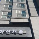 아진캐슬 이미지