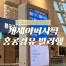 783 | 캐세이퍼시픽 홍콩 경유 발리행 후기(CX413&amp;CX783) | 체크인, 기내식, 환승방법 ,가격까지 총정리!