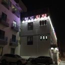 청도원탕 이미지