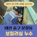 대전누수탐지싱크대막힘변기설비공사