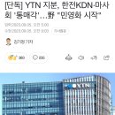 [단독] YTN 지분, 한전KDN·마사회 '통매각'…野 "민영화 시작" 이미지