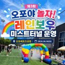 제3회 오포야 놀자! 레인보우 미스트 터널 렌탈 설치 후기