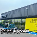 노브랜드 마트 청주오송점 | 오송의 첫 노브랜드에 방문한 완전 찐 후기