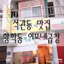 황학동이모네곱창