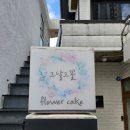 마산 떡케이크 그날그꽃cake / 생화 퀄리티의 고급스러운 떡케이크 맛집