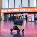 러블리펫 | 2023년 케이펫페어 송도 펫페어 관람 후기