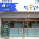 명동손