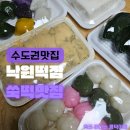 행복한낙원떡집 | 영통떡집 영통낙원떡집! 정성 가득한 수원백일떡 & 수원답례떡 (경기떡집, 수원떡집)