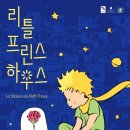 리틀프린스 이미지