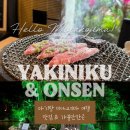 아기랑 미야코지마 가볼만한곳, 시기라 오공온센(황금온천) ♨️ &amp; 근처 야끼니꾸 맛집 추천 !