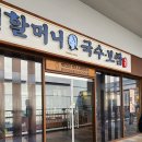 원할머니 국수보쌈 프리미엄 아울렛 김해점 식사후기.