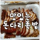 돈다리족발 이미지