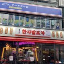 [부평 술집] 짜계치 닭볶음탕 안주맛집 한사발포차 부평점 다녀온 솔직후기