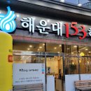 해운대153해물칼국수 이미지