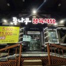 통나무 정육식당 이미지