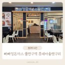 빠빠킹돈까스&쫄면구역 | 동구릉역 맛집 빠빠킹돈까스 쫄면구역 롯데아울렛 구리점
