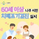 나주시치매안심센터 | 60세 이상 나주시민 주목! 2026년 치매조기검진 안내