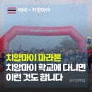 For 두번째 사춘기 | [치앙마이 생활] 와리 치앙마이 마라톤 대회!! 온 가족이 함께 뛴 5km 완주 후기! Run for Life 2026