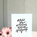 붓펜으로 하는 캘리그라피 이미지