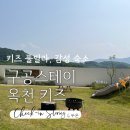 구공스테이 옥천 키즈 이미지