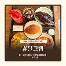 카페그램 - 동구 방어진순환도로 913 | 계산동 베이커리 카페 달그램, 빵이 맛있는 계산동 신상 카페 후기, 메뉴, 가격