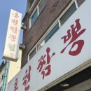 [강원도 | 홍천] 짬뽕먹기위해 속초여행 중 방문한 '홍천짬뽕전문점'🍜🔥짬뽕,탕수육 내돈내산후기
