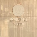 연세바른치과교정과치과의원 | [공지] 외래교수로서 미래의 치과의사를 교육하고 후학 양성에 진심인, 연세더고운치과교정과의원