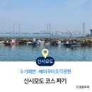 41190-01-07-140 | 신시모도 여행, 수기해변·배미꾸미조각공원 동선 잡기