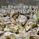 천북집 | 천북굴단지 맛집 우리집굴수산 생굴 굴찜 해물 세트