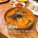 노브랜드 울산방어점 | [울산 동구 맛집] 방어진, 꽃바위에 위치한 가성비 국수 칼국수 맛집, 부송국수